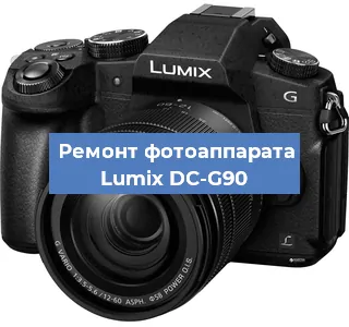 Замена стекла на фотоаппарате Lumix DC-G90 в Челябинске